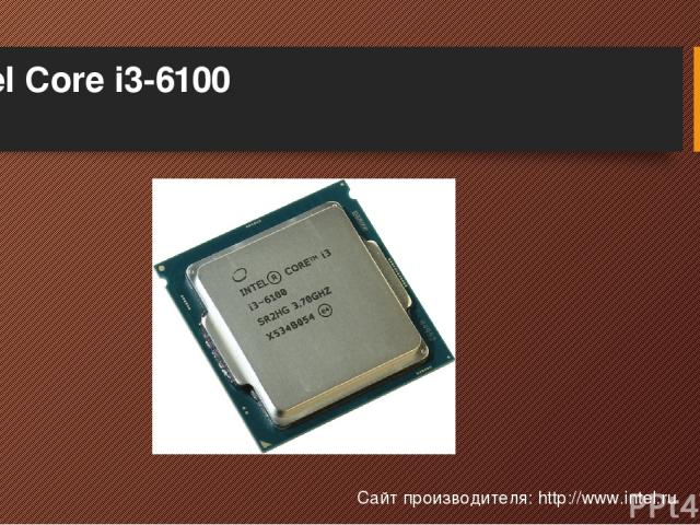 Intel Core i3-6100 Сайт производителя: http://www.intel.ru