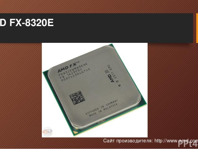 AMD FX-8320E Сайт производителя: http://www.amd.com/en