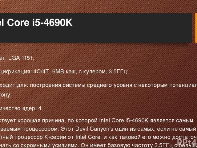 Intel Core i5-4690K Сокет: LGA 1151; Спецификация: 4C/4T, 6MB кэш, с кулером, 3.5ГГц; Подходит для: построения системы среднего уровня с некоторым потенциалом к разгону; Количество ядер: 4. Существует хорошая причина, по которой Intel Core i5-4690K …