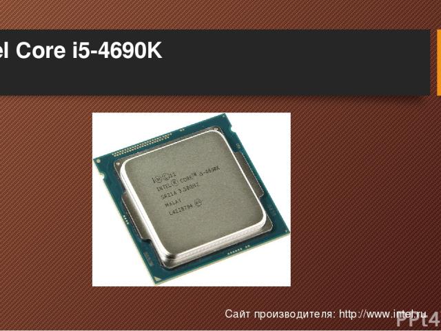 Intel Core i5-4690K Сайт производителя: http://www.intel.ru