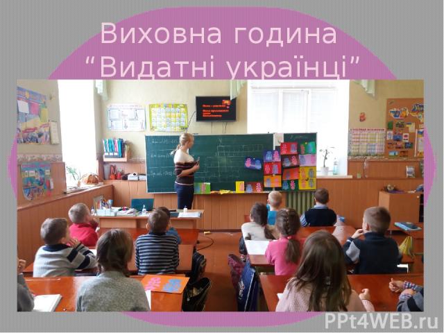 Виховна година “Видатні українці”