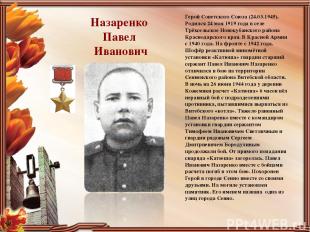 Назаренко Павел Иванович Герой Советского Союза (24.03.1945). Родился 24 мая 191