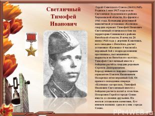 Светличный Тимофей Иванович Герой Советского Союза (24.03.1945). Родился 1 мая 1