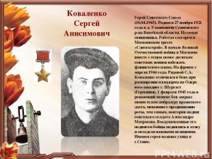 Коваленко Сергей Анисимович Герой Советского Союза (10.04.1945). Родился 27 нояб