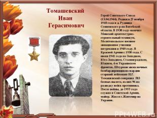 Томашевский Иван Герасимович Герой Советского Союза (13.04.1944). Родился 25 ноя