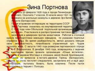 Зина Портнова Родилась 20 февраля 1926 года в городе Ленинграде в семье рабочего