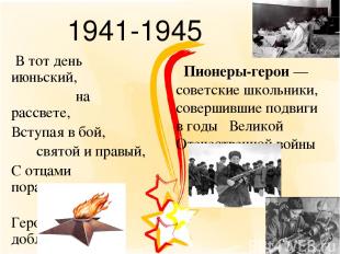1941-1945 В тот день июньский, на рассвете, Вступая в бой, святой и правый, С от