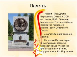 Память Указом Президиума Верховного Совета СССР от 1 июля 1958г  Зинаиде Мартыно