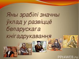 Яны зрабілі значны ўклад у развіццё беларускага кнігадрукавання  