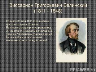 Виссарион Григорьевич Белинский (1811 - 1848) Родился 30 мая 1811 года в семье ф