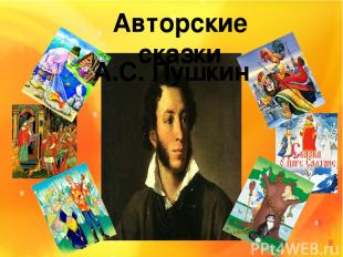 Авторские сказки А.С. Пушкин