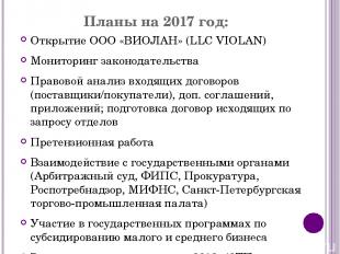 Планы на 2017 год: Открытие ООО «ВИОЛАН» (LLC VIOLAN) Мониторинг законодательств