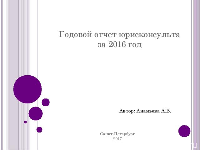 Годовой отчет юрисконсульта за 2016 год Санкт-Петербург 2017 Автор: Ананьева А.В.