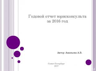 Годовой отчет юрисконсульта за 2016 год Санкт-Петербург 2017 Автор: Ананьева А.В