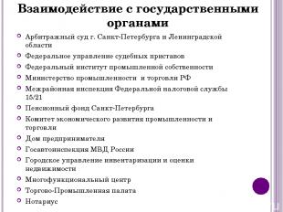 Взаимодействие с государственными органами Арбитражный суд г. Санкт-Петербурга и