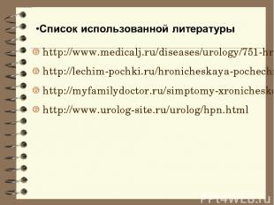 http://www.medicalj.ru/diseases/urology/751-hronicheskaja-pochechnaja-nedostatoc