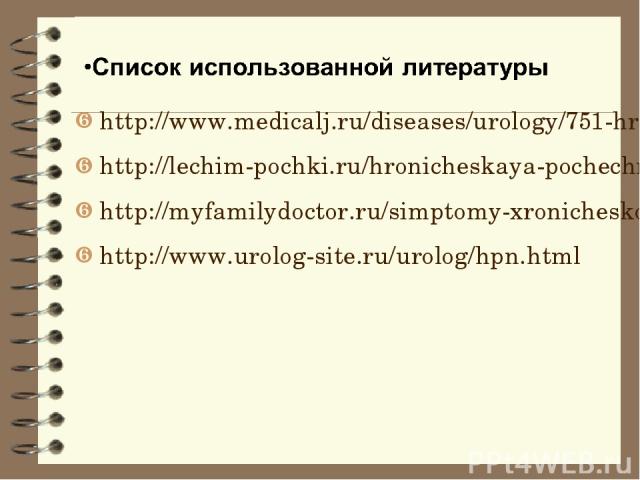 http://www.medicalj.ru/diseases/urology/751-hronicheskaja-pochechnaja-nedostatochnost http://www.medicalj.ru/diseases/urology/751-hronicheskaja-pochechnaja-nedostatochnost http://lechim-pochki.ru/hronicheskaya-pochechnaya-nedostatochnost-simptomyi-i…