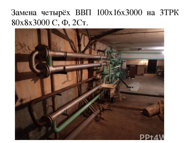 Замена четырёх ВВП 100х16х3000 на 3ТРК 80х8х3000 С, Ф, 2Ст.