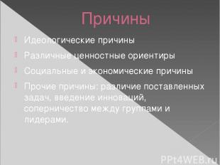 Причины Идеологические причины Различные ценностные ориентиры Социальные и эконо