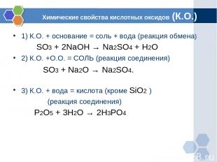 Химические свойства кислотных оксидов (К.О.) 1) К.О. + основание = соль + вода (