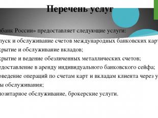 Перечень услуг «Сбербанк России» предоставляет следующие услуги: выпуск и обслуж
