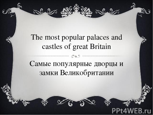 The most popular palaces and castles of great Britain Самые популярные дворцы и замки Великобритании