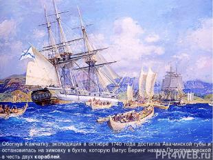Обогнув Камчатку, экспедиция в октябре 1740 года достигла Авачинской губы и оста