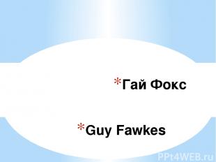Guy Fawkes Гай Фокс