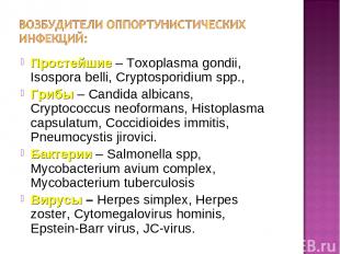 Простейшие – Toxoplasma gondii, Isospora belli, Cryptosporidium spp., Грибы – Ca