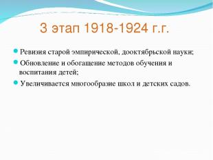 3 этап 1918-1924 г.г. Ревизия старой эмпирической, дооктябрьской науки; Обновлен