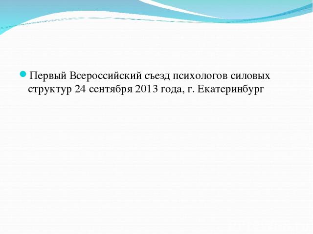 Первый Всероссийский съезд психологов силовых структур 24 сентября 2013 года, г. Екатеринбург