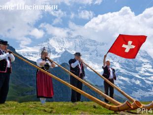 Население Швейцарии