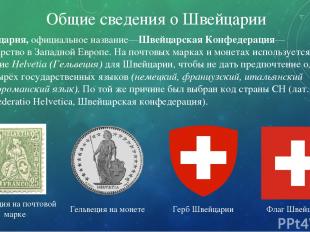 Общие сведения о Швейцарии Швейцария, официальное название—Швейцарская Конфедера