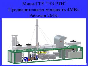 Мини-ГТУ “ЧЗ РТИ” Предварительная мощность 4МВт. Рабочая 2МВт