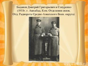 Баданов Дмитрий Григорьевич и Сопуренко (1933г. г. Ашхабад, Ком. Отделения связи