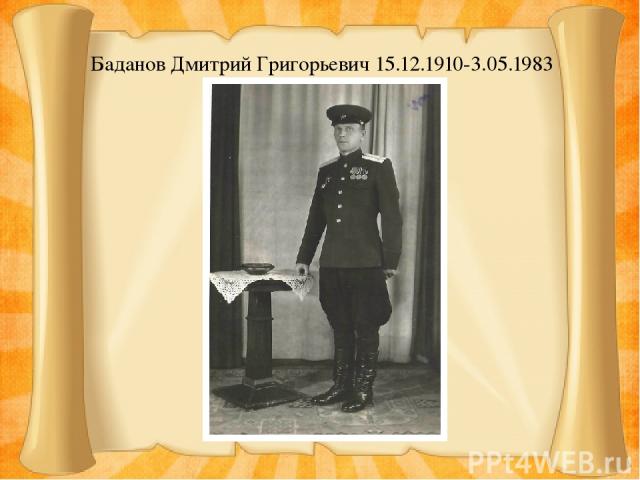 Баданов Дмитрий Григорьевич 15.12.1910-3.05.1983