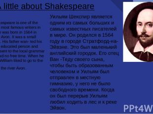 Уильям Шекспир является одним из самых больших и самых известных писателей в мир