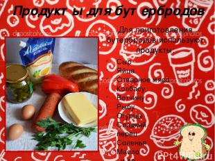 Продукты для бутербродов Сыр Яйца Отварное мясо Колбасу Ветчину Рыбу Огурцы Слад