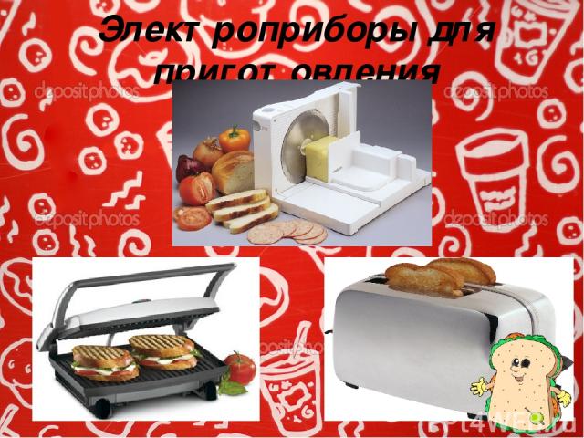 Электроприборы для приготовления бутербродов Кухонные электроприборы: ломтерезка, бутербродница, тостер