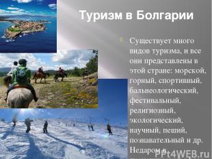 Туризм в Болгарии Существует много видов туризма, и все они представлены в этой