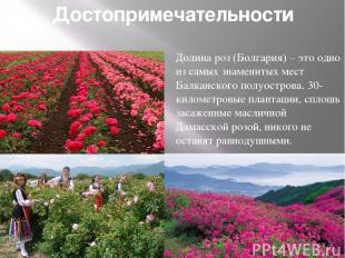 Достопримечательности Долина роз (Болгария) – это одно из самых знаменитых мест