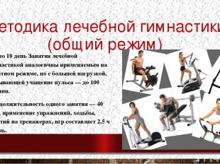 Методика лечебной гимнастики (общий режим) С 7 по 10 день Занятия лечебной гимна