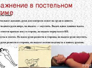 Упражнение в постельном режиме ИП — лежа на спине: Диафрагмальное дыхание, руки