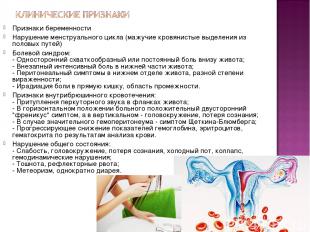 Признаки беременности Нарушение менструального цикла (мажучие кровянистые выделе