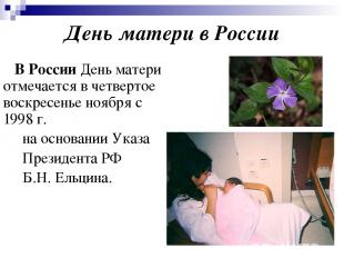 День матери в России В России День матери отмечается в четвертое воскресенье ноя