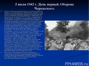 5 июля 1943 г. День первый. Оборона Черкасского. Также на темпе наступления корп