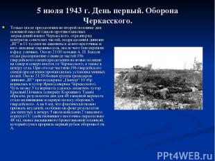 5 июля 1943 г. День первый. Оборона Черкасского. Только после преодоления во вто