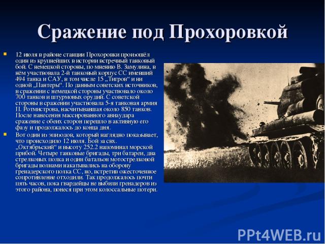 Сражение под Прохоровкой 12 июля в районе станции Прохоровки произошёл один из крупнейших в истории встречный танковый бой. С немецкой стороны, по мнению В. Замулина, в нём участвовала 2-й танковый корпус СС имевший 494 танка и САУ, в том числе 15 „…