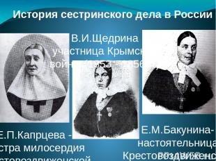 История сестринского дела в России Е.П.Капрцева - сестра милосердия Крестовоздви