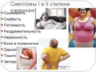 Симптомы I и II степени ожирения Сонливость Слабость Потливость Раздражительност